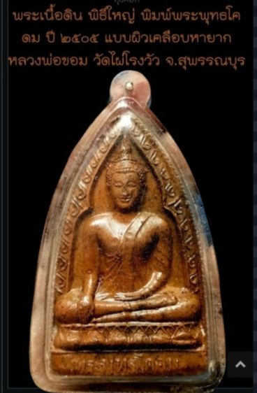 พระพุทธโคดมเคลือบ ปี2505 หลวงพ่อขอม วัดไผ่โรงวัว จ.สุพรรณบุรี รูปที่ 8