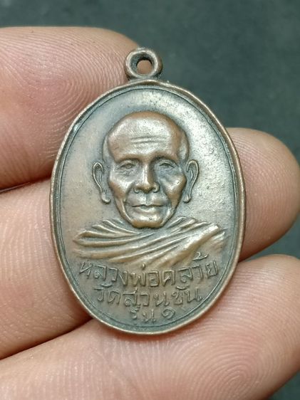 หลวงพ่อคล้าย วัดสวนขัน รุ่น 1 สองขอบ พระบ้านน่าบูชา