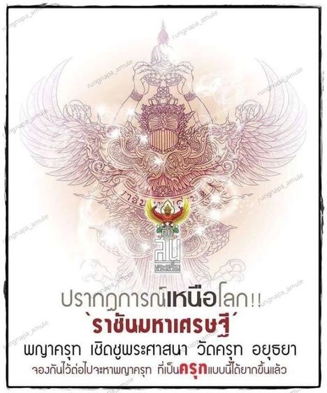  พญาครุฑ รุ่นราชันย์มหาเศรษฐี
วัดครุฑธาราม จ.พระนครศรีอยุธยา
พิธีมหาพุทธาภิเษกใหญ่เมื่อวันที่ 31 มีนาคม 2562 ณ.อุโบสถ วัดครุฑธาราม จ.อยุธยา รูปที่ 7