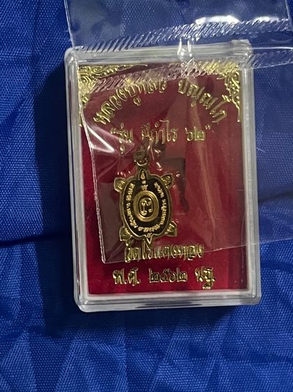 ชุดเหรียญหลวงปู่หลิว รุ่น มีกำไร ๖๒ รูปที่ 6