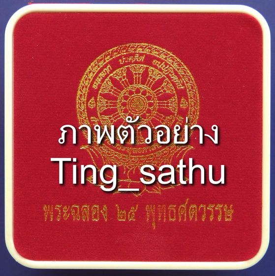 กล่องเปล่าใส่พระ 25 พุทธศตวรรษ สภาพสวย สมบูรณ์ แข็งแรง รูปที่ 6