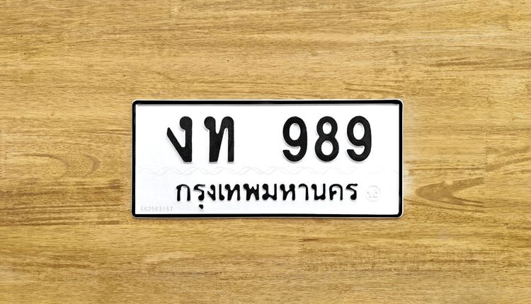 ขาย ป้าย ทะเบียน งท 989 กรุงเทพมหานคร