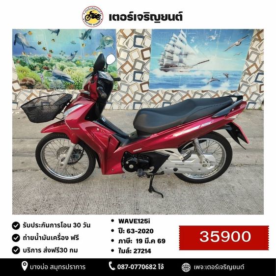 🛵ยังไงก็ขาย WAVE125i ปี 63 เครื่องดี สีสวย สตาร์ทมือ เล่มชุดโอนครบ+เปลี่ยนถ่ายน้ำมันเครื่องฟรี ส่งฟรี30 ก.ม
