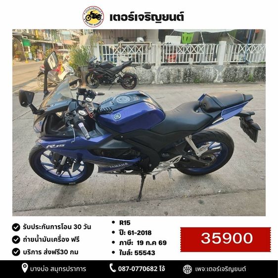🛵ยังไงก็ขาย R15 ปี 61 เครื่องดี สีสวย สตาร์ทมือ เล่มชุดโอนครบ+เปลี่ยนถ่ายน้ำมันเครื่องฟรี ส่งฟรี30 ก.ม
