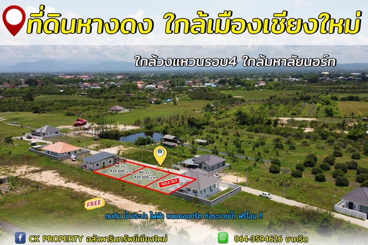 3 แปลงสุดท้าย ที่ดิน หางดง เชียงใหม่ราคาถูก พร้อมสร้างบ้าน