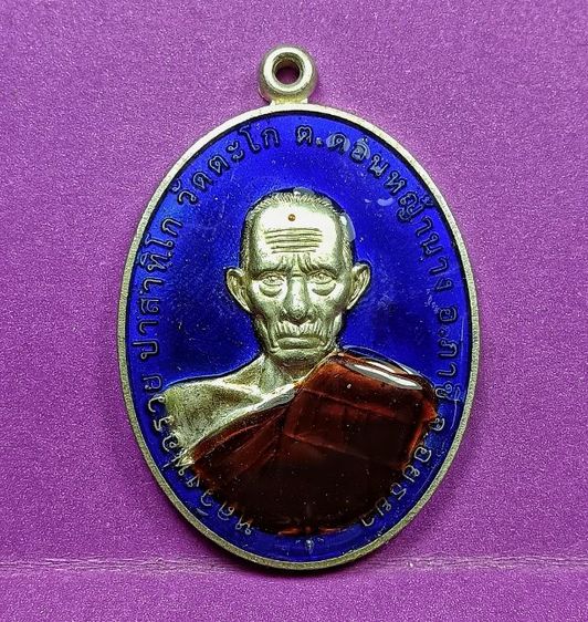 เหรียญชนะจนลงยาสีน้ำเงินหลวงพ่อรวยวัดตะโก