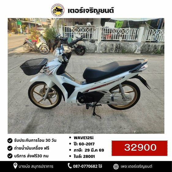 🛵ยังไงก็ขาย WAVE125i ปี 60 เครื่องดี สีสวย สตาร์ทมือ เล่มชุดโอนครบ+เปลี่ยนถ่ายน้ำมันเครื่องฟรี ส่งฟรี30 ก.ม