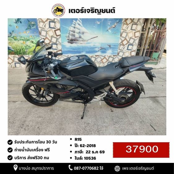 🛵ยังไงก็ขาย R15 ปี 62 เครื่องดี สีสวย สตาร์ทมือ เล่มชุดโอนครบ+เปลี่ยนถ่ายน้ำมันเครื่องฟรี ส่งฟรี30 ก.ม