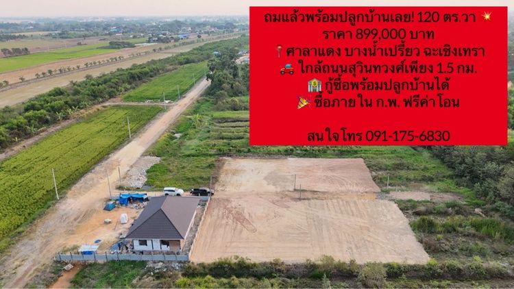 ขายที่ดินถมแล้ว 120 ตร.วา ศาลาแดง บางน้ำเปรี้ยว ใกล้สุวินทวงศ์ กู้ซื้อพร้อมปลูก