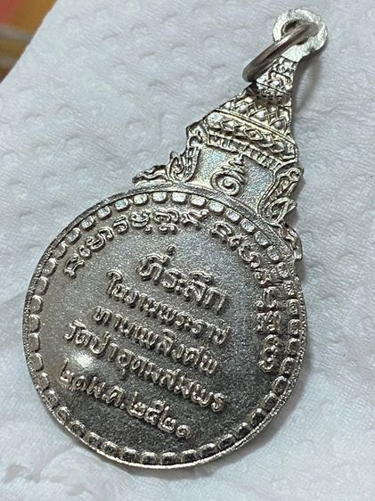 เหรียญพระอาจารย์ฝั้น อาจาโร ปี 2521 เนื้อทองแดงชุบนิเกิล (ตอกโค๊ด นะ ชัด )สภาพสวยเดิม รูปที่ 4