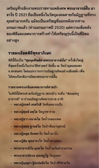 เหรียญพระอาจารย์ฝั้น อาจาโร ปี 2521 เนื้อทองแดงชุบนิเกิล (ตอกโค๊ด นะ ชัด )สภาพสวยเดิม รูปที่ 7