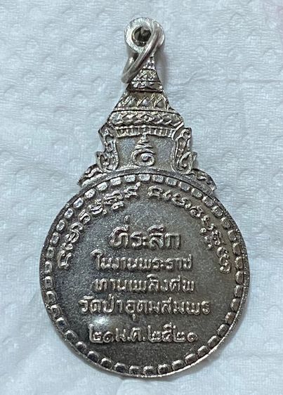 เหรียญพระอาจารย์ฝั้น อาจาโร ปี 2521 เนื้อทองแดงชุบนิเกิล (ตอกโค๊ด นะ ชัด )สภาพสวยเดิม รูปที่ 3