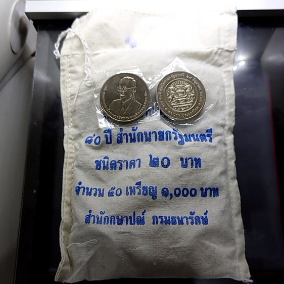 เหรียญไทย เหรียญยกถุง (50 เหรียญ) เหรียญ 20 บาท ที่ระลึก 80 ปี สำนักนายกรัฐมนตรี พ.ศ.2555 ไม่ผ่านใช้
