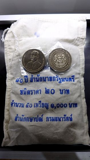 เหรียญยกถุง (50 เหรียญ) เหรียญ 20 บาท ที่ระลึก 80 ปี สำนักนายกรัฐมนตรี พ.ศ.2555 ไม่ผ่านใช้ รูปที่ 2