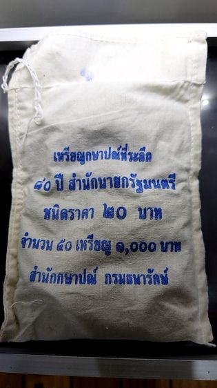 เหรียญยกถุง (50 เหรียญ) เหรียญ 20 บาท ที่ระลึก 80 ปี สำนักนายกรัฐมนตรี พ.ศ.2555 ไม่ผ่านใช้ รูปที่ 3