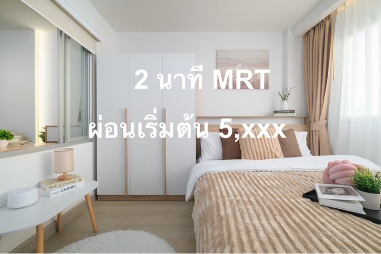 ลุมพินีทาวน์รัตนาธิเบศร์ แต่งครบ ฟรีโอน ผ่อนเริ่ม 5,xxx  2 นาที MRT 