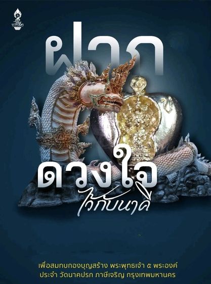 (หัวใจ)ดวงใจนาค (เนื้อทองแดง)
วัดนาคปรก ๖๔ เขตภาษีเจริญ กรุงเทพมหานคร รูปที่ 6