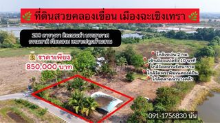 ขายที่ดินคลองเขื่อน ฉะเชิงเทรา