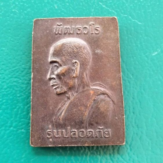 พระครูภัทรวโรเหรียญปลอดภัย รูปที่ 4