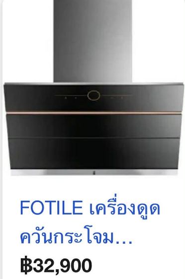 เครื่องดูดควัน Fotile รุ่น JQG9009S  รูปที่ 2