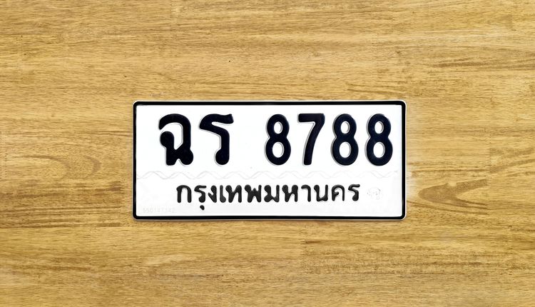 ขาย ป้าย ทะเบียน ฉร 8788 กรุงเทพมหานคร ผลรวมดีมาก 40