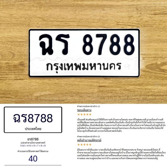 ขาย ป้าย ทะเบียน ฉร 8788 กรุงเทพมหานคร ผลรวมดีมาก 40 รูปที่ 3