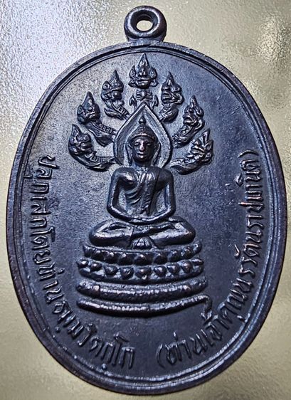 เหรียญปรกจเร ท่านเจ้าคุณนรฯ บล็อก 3 จุด ปี 2513 รูปที่ 3