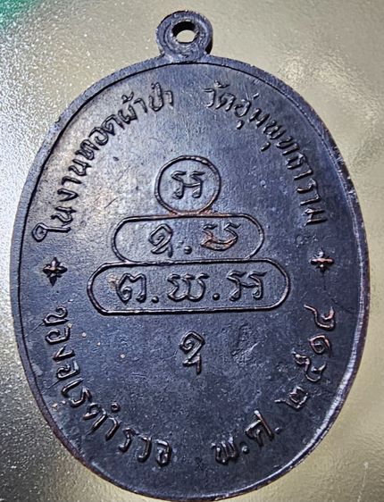 เหรียญปรกจเร ท่านเจ้าคุณนรฯ บล็อก 3 จุด ปี 2513 รูปที่ 6