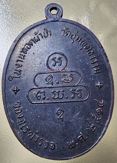 เหรียญปรกจเร ท่านเจ้าคุณนรฯ บล็อก 3 จุด ปี 2513 รูปที่ 4