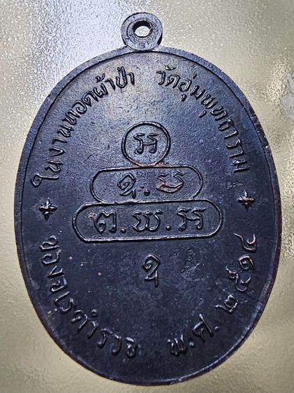 เหรียญปรกจเร ท่านเจ้าคุณนรฯ บล็อก 3 จุด ปี 2513 รูปที่ 2