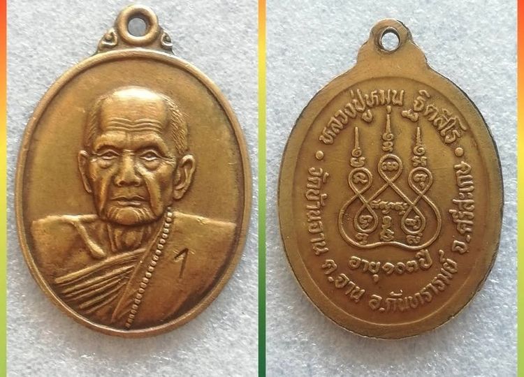 พระเครื่องยอดนิยมหลวงปู่หมุน วัดบ้านจาน ศรีสะเกษ มหาเถระ 5 แผ่นดิน รูปที่ 7