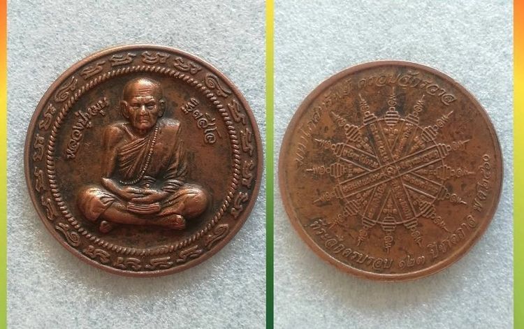 พระเครื่องยอดนิยมหลวงปู่หมุน วัดบ้านจาน ศรีสะเกษ มหาเถระ 5 แผ่นดิน รูปที่ 10