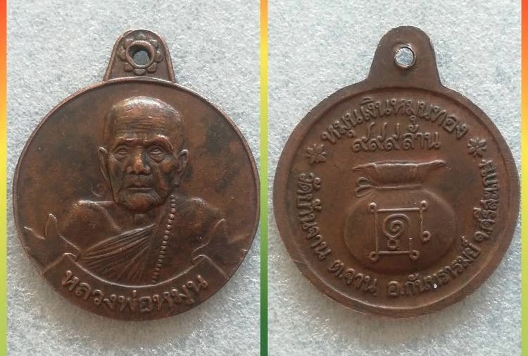 พระเครื่องยอดนิยมหลวงปู่หมุน วัดบ้านจาน ศรีสะเกษ มหาเถระ 5 แผ่นดิน รูปที่ 8