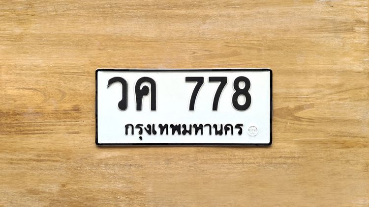 ขาย ป้าย ทะเบียน วค 778 กรุงเทพมหานคร ผลรวมดีมาก 32