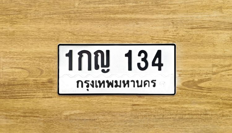 ขาย ป้าย ทะเบียน 1กญ 134 กรุงเทพมหานคร ผลรวมดีมาก 14