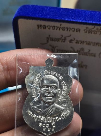 เหรียญหลวงปู่ทวด 100 ปีเนื้อเงิน รูปที่ 6