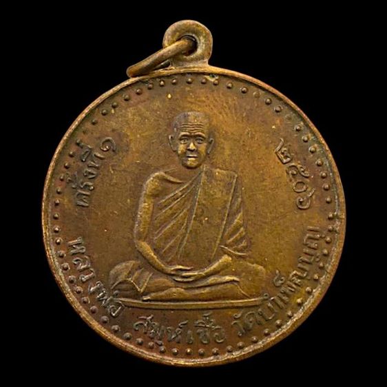 เหรียญรุ่นแรกหลวงพ่อเชื้อ วัดใหม่บำเพ็ญบุญ ปี 2506