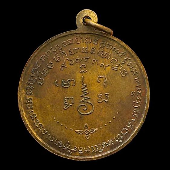 เหรียญรุ่นแรกหลวงพ่อเชื้อ วัดใหม่บำเพ็ญบุญ ปี 2506 รูปที่ 2