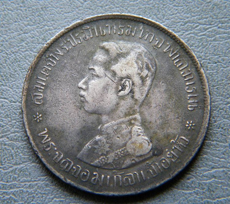 เหรียญกษาปณ์เงิน พระบรมรูป ร.๕ ตราแผ่นดิน ร.ศ 121 