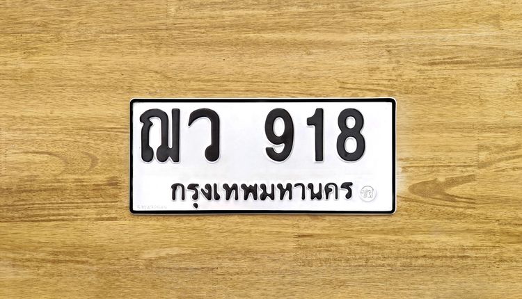 ขาย ป้าย ทะเบียน ฌว 918 กรุงเทพมหานคร