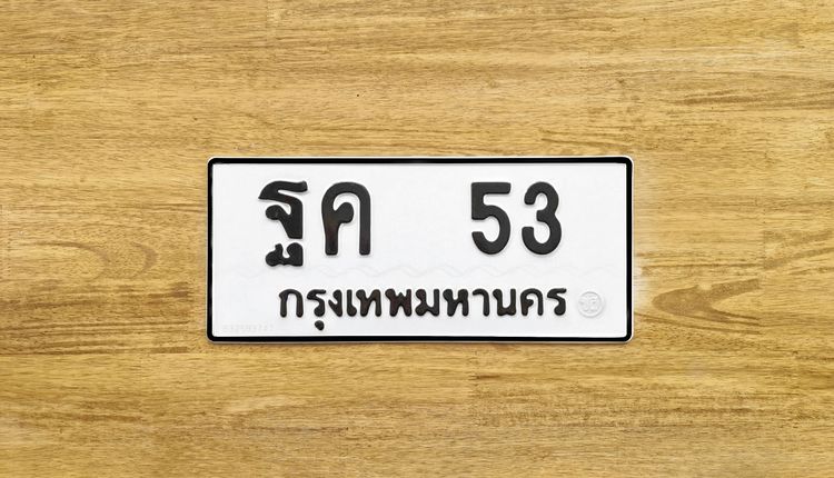 ขาย ป้าย ทะเบียน ฐค 53 กรุงเทพมหานคร หมวดเก่า