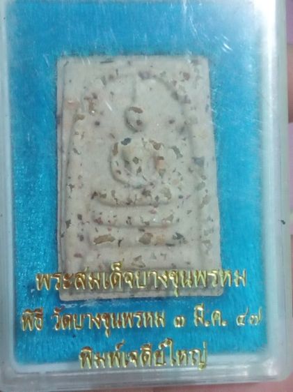 บางขุนพรมดนื้อเก่าผสม