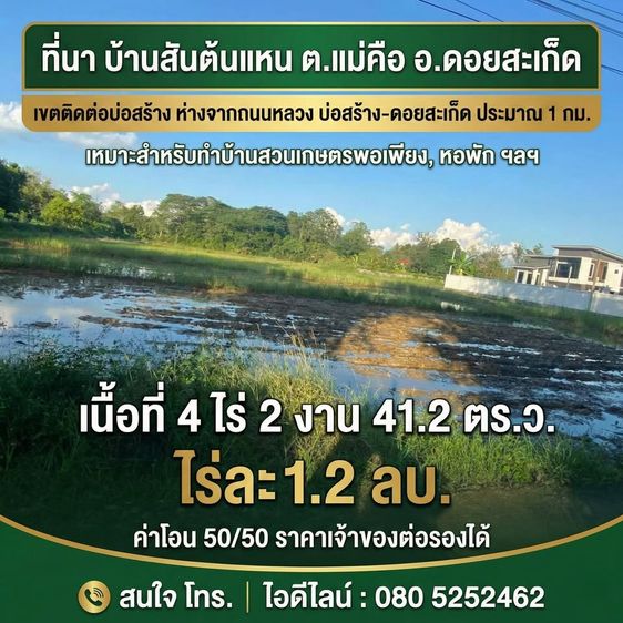 ที่ดิน 4 ไร่กว่า ดอยสะเก็ด ใกล้ถนนหลัก 1 กม. เจ้าของต่อรองได้