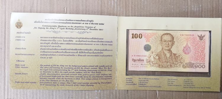 ธนบัตรที่ระลึกเฉลิมพระเกียรติพระบาทสมเด็จพระเจ้าอยู่หัวเนื่องในโอกาสพระราชพิธีมหามงคลเฉลิมพระชนม์พรรษา 7 รอบ 5 ธันวาคม 2554 รูปที่ 3