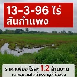 “ที่แม่ปูคา สันกำแพง ทำเลทองมาก‼️ ใกล้เมือง-ใกล้ศูนย์ราชการ ราคานี้หาไม่ได้แล้ว ที่สวย แปลงใหญ่