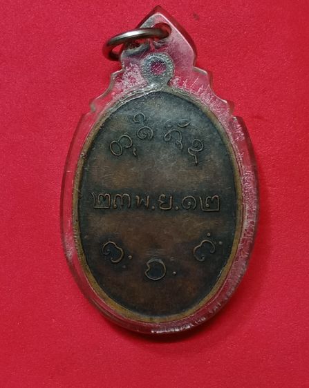 เหรียญหลวงปู่ผาง จิตตะคุตโต รูปที่ 2