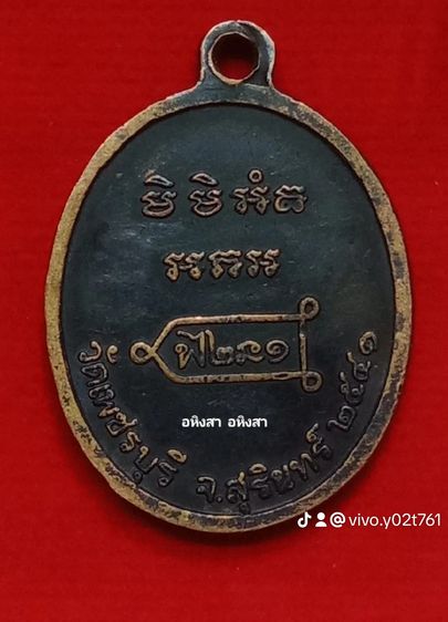 เหรียญหลวงปู่หงษ์ พรหมปัญโญ รูปที่ 2