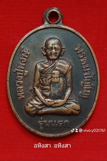 เหรียญหลวงปู่หงษ์ พรหมปัญโญ