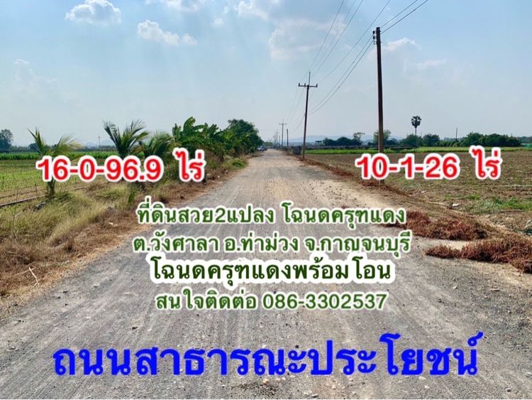 เจ้าของขายเอง ที่ดินผืนใหญ่ทำเลทอง26ไร่ วังศาลา ท่าม่วง ถือครองมากว่า20ปี โฉนดครุฑแดงพร้อมโอน แบ่งขายได้ ใกล้M81 เพียง1ชม.จากกรุงเทพ