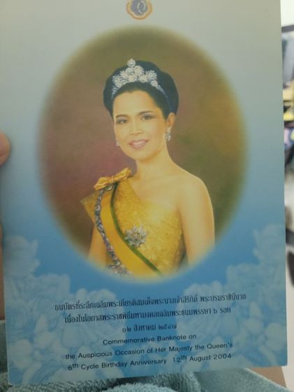 ธนบัตรที่ระลึกพระพันปีหลวง รูปที่ 2